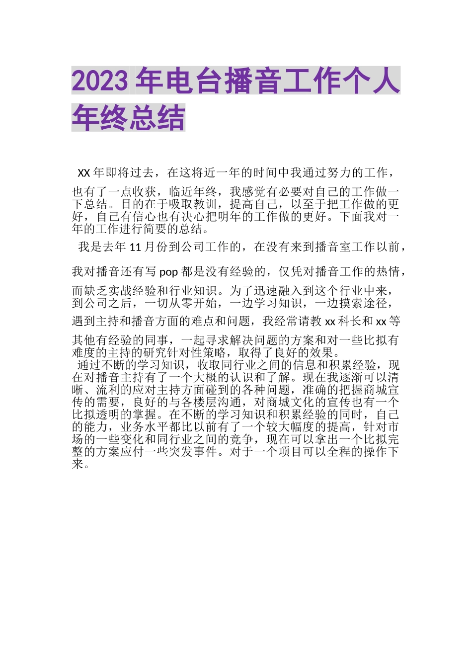 2023年电台播音工作个人年终总结.doc_第1页