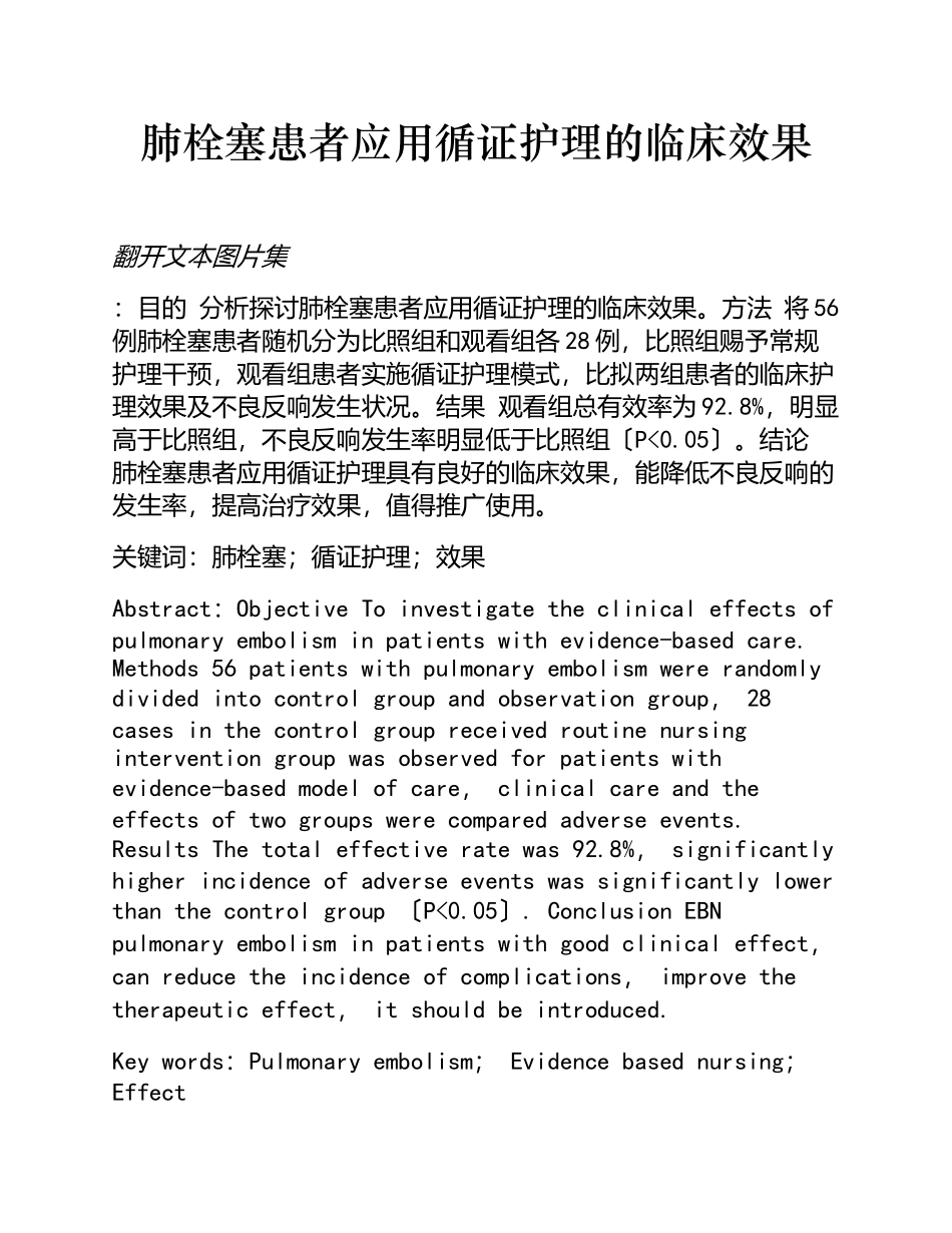 2023年肺栓塞患者应用循证护理的临床效果.doc_第1页