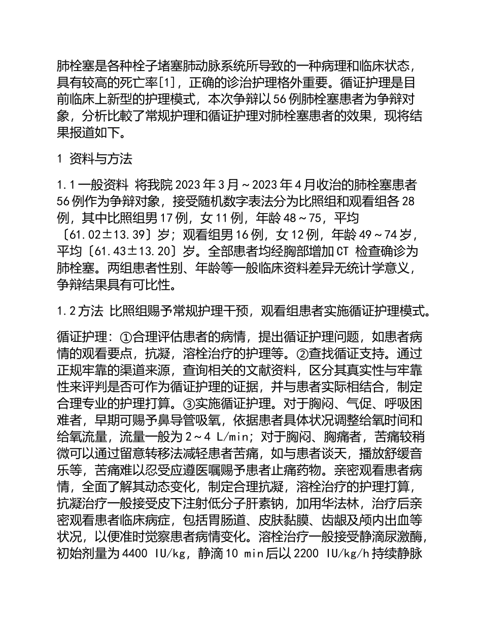 2023年肺栓塞患者应用循证护理的临床效果.doc_第2页