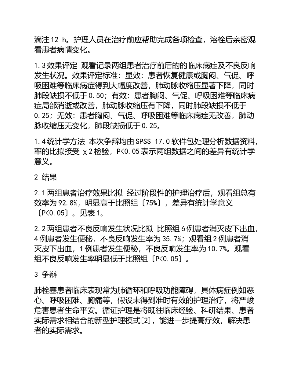 2023年肺栓塞患者应用循证护理的临床效果.doc_第3页