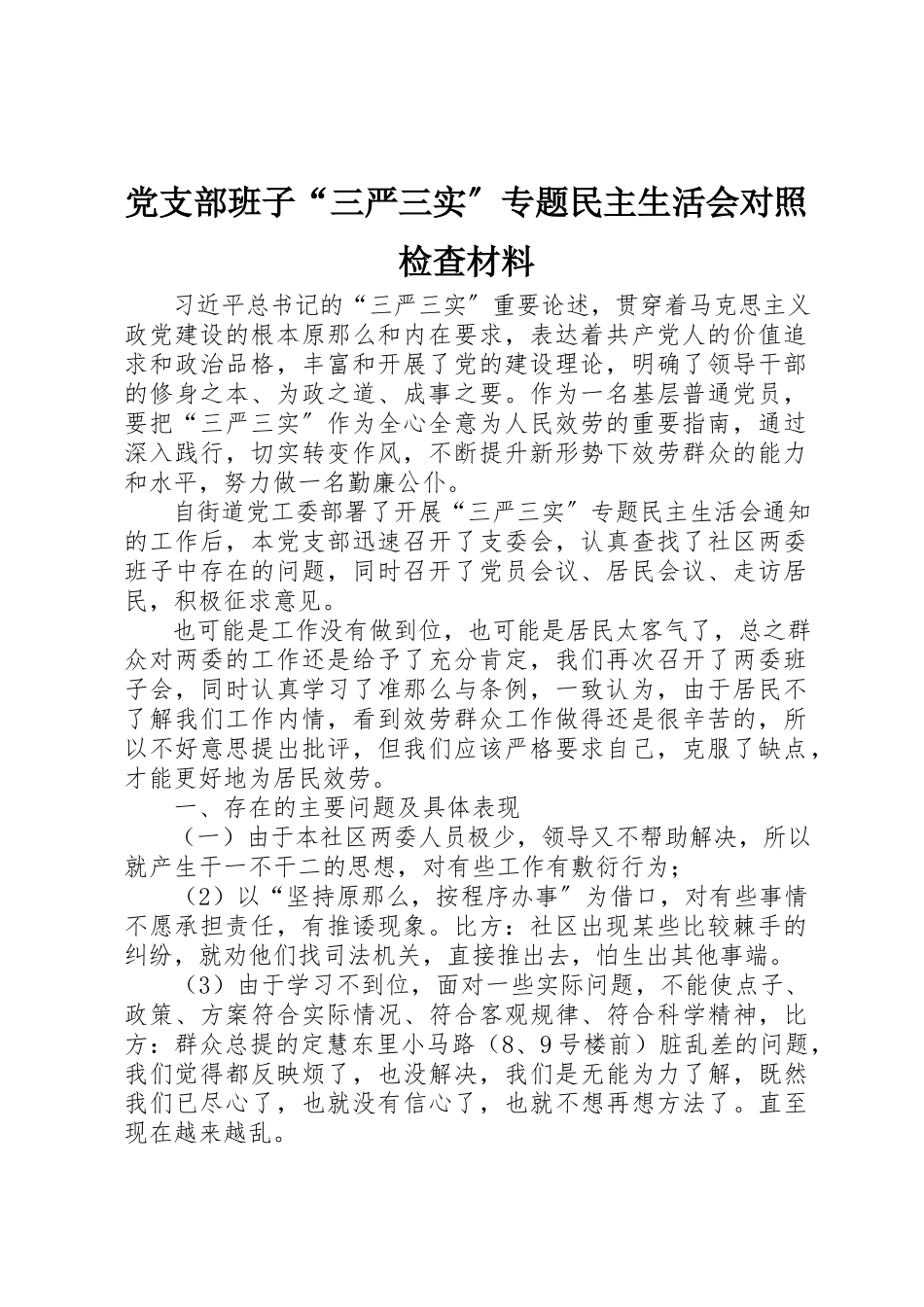 2023年党支部班子“三严三实”专题民主生活会对照检查材料.docx_第1页