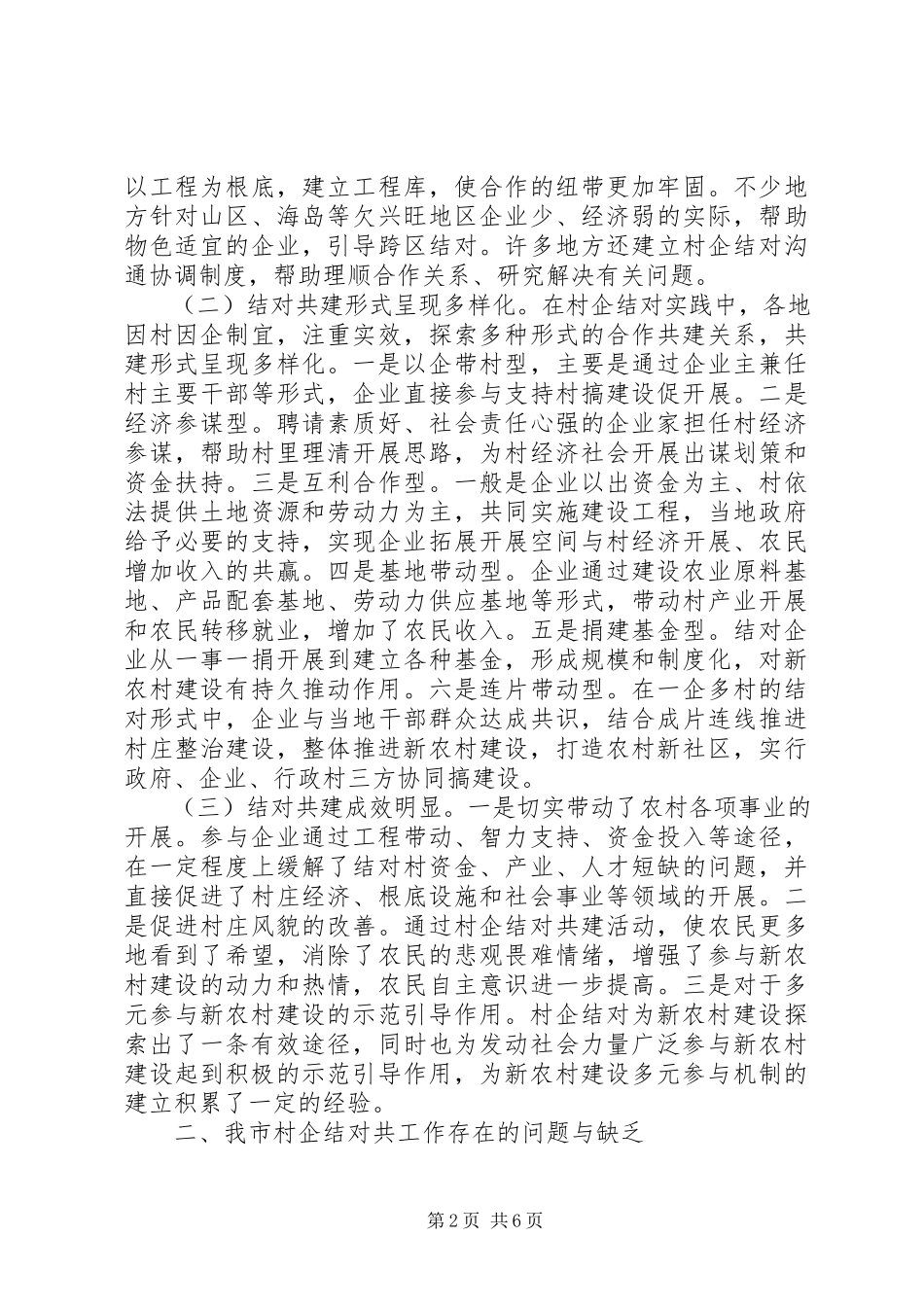 2023年对村企结对共建机制加快新农村建设的调研思考.docx_第2页