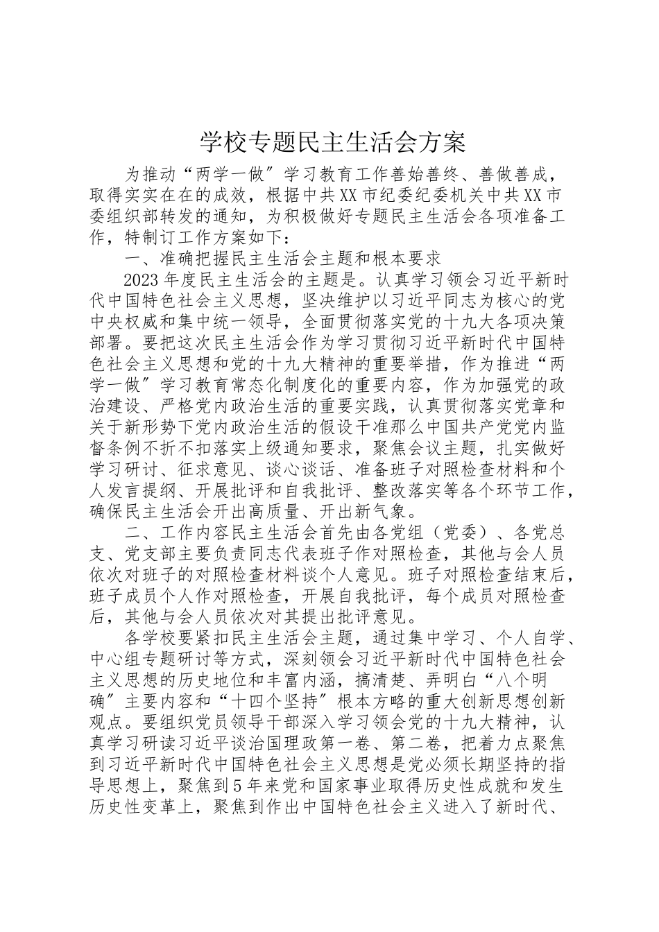 2023年学校专题民主生活会方案.doc_第1页