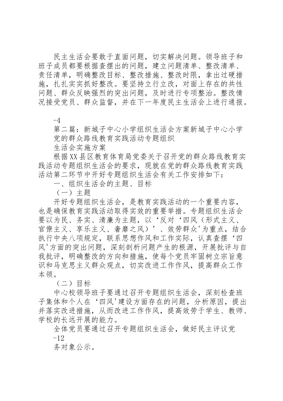 2023年学校专题民主生活会方案.doc_第3页