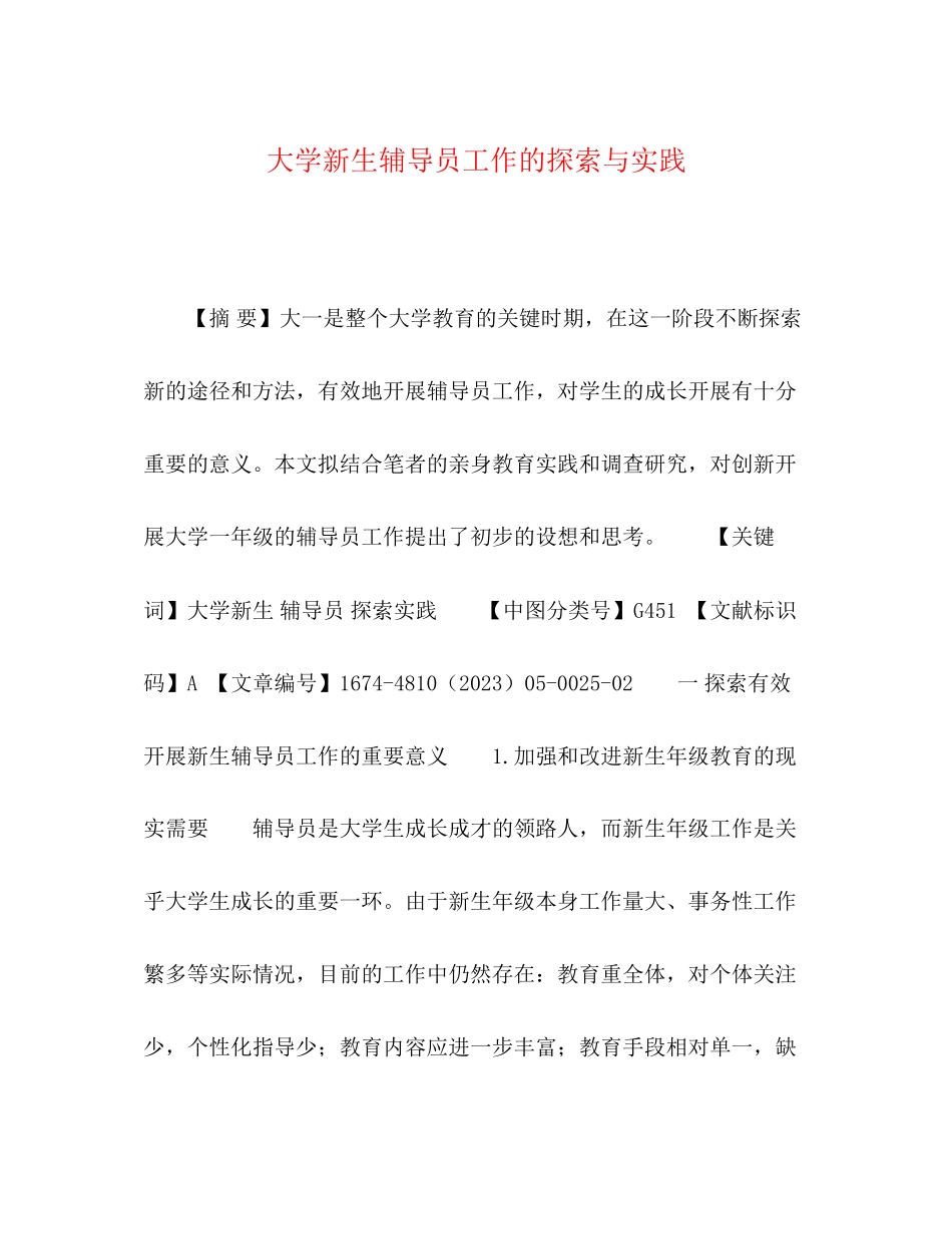 2023年大学新生辅导员工作的探索与实践.docx_第1页