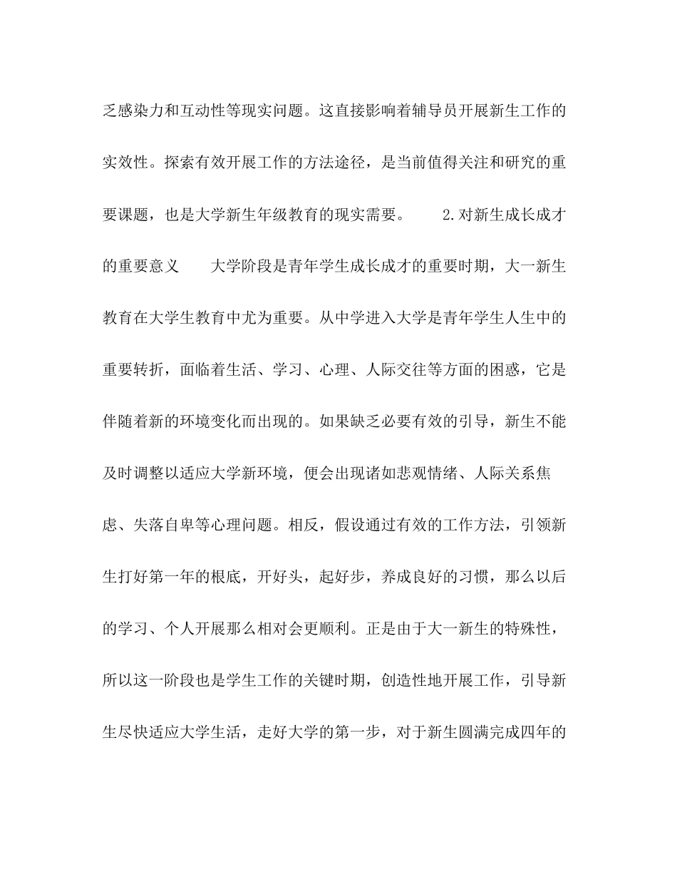 2023年大学新生辅导员工作的探索与实践.docx_第2页