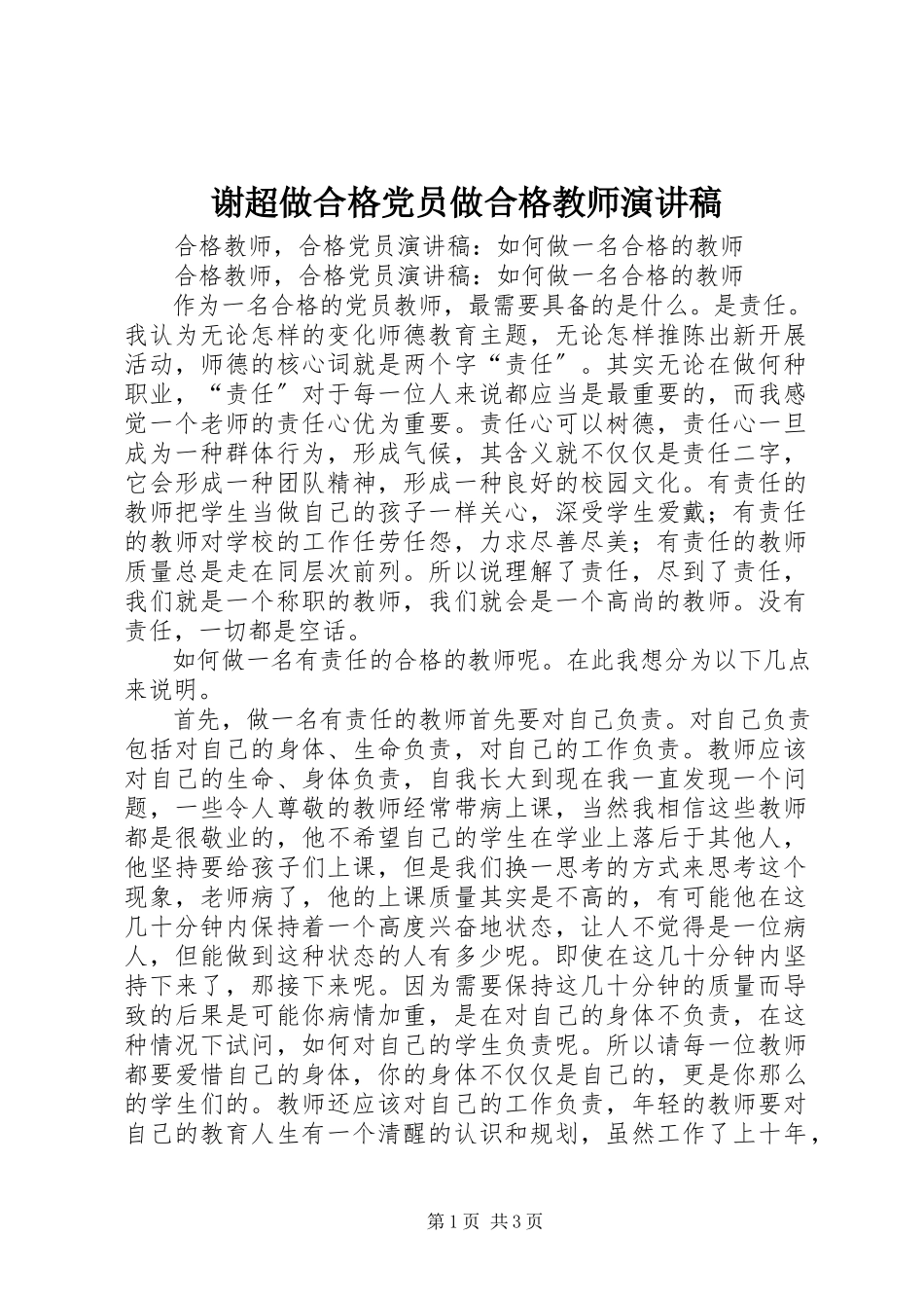 2023年谢超《做合格党员做合格教师》演讲稿.docx_第1页