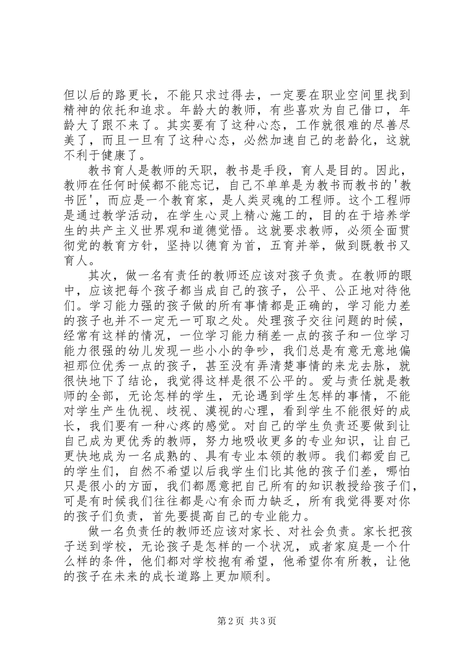 2023年谢超《做合格党员做合格教师》演讲稿.docx_第2页