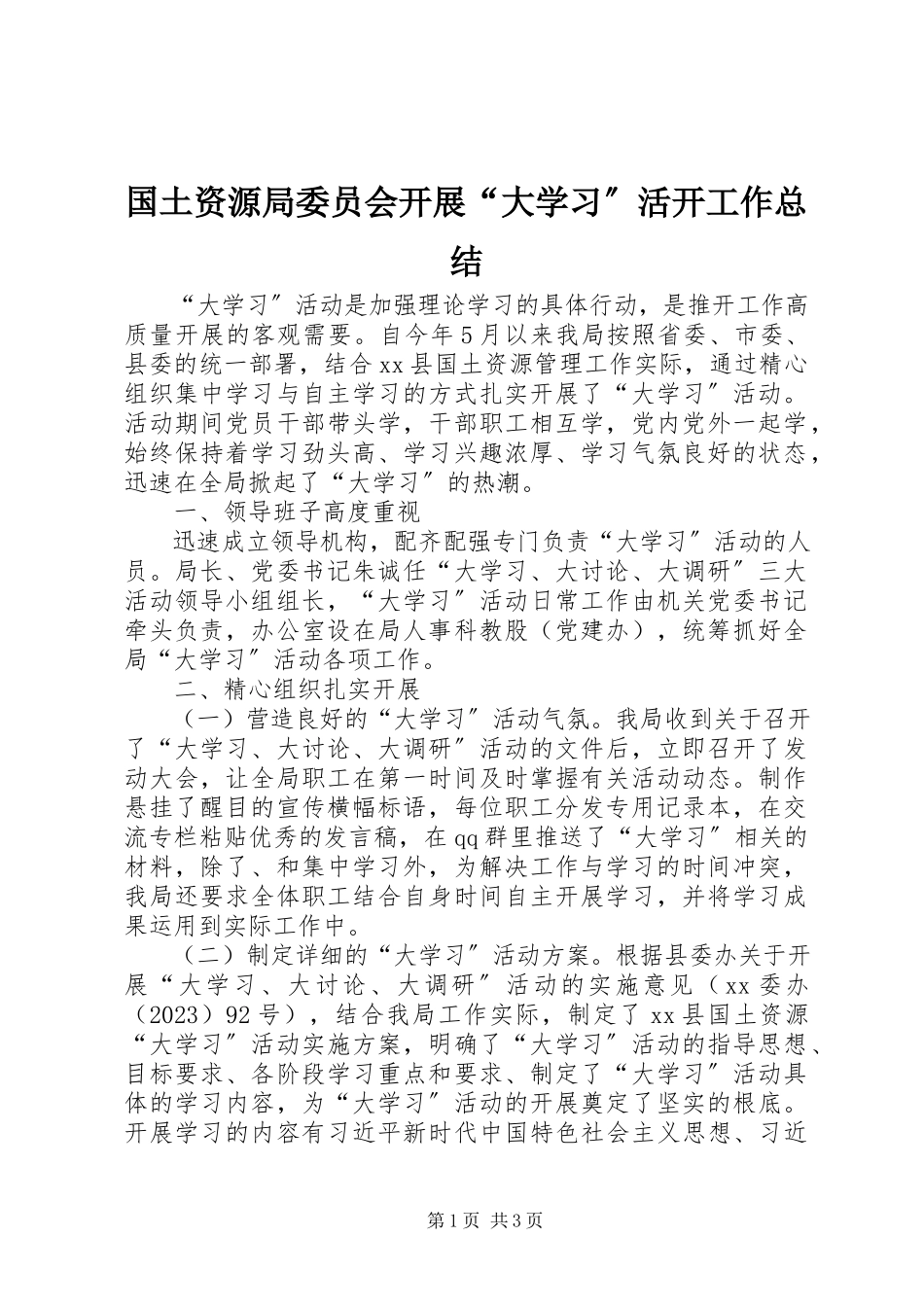 2023年国土资源局委员会开展“大学习”活动工作总结.docx_第1页