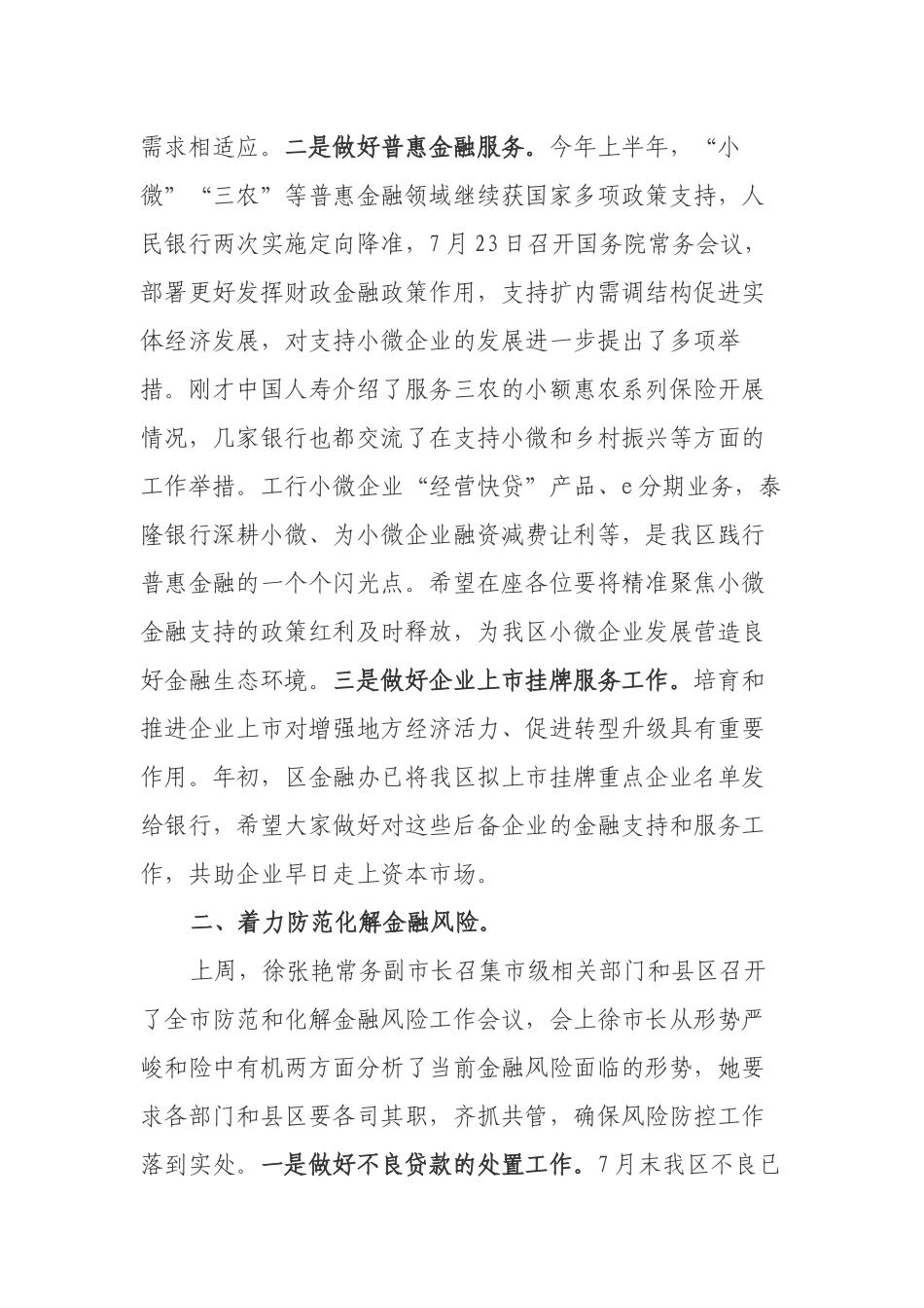 陆林海副区长在全区上半年金融联席会议上的讲话.docx_第2页