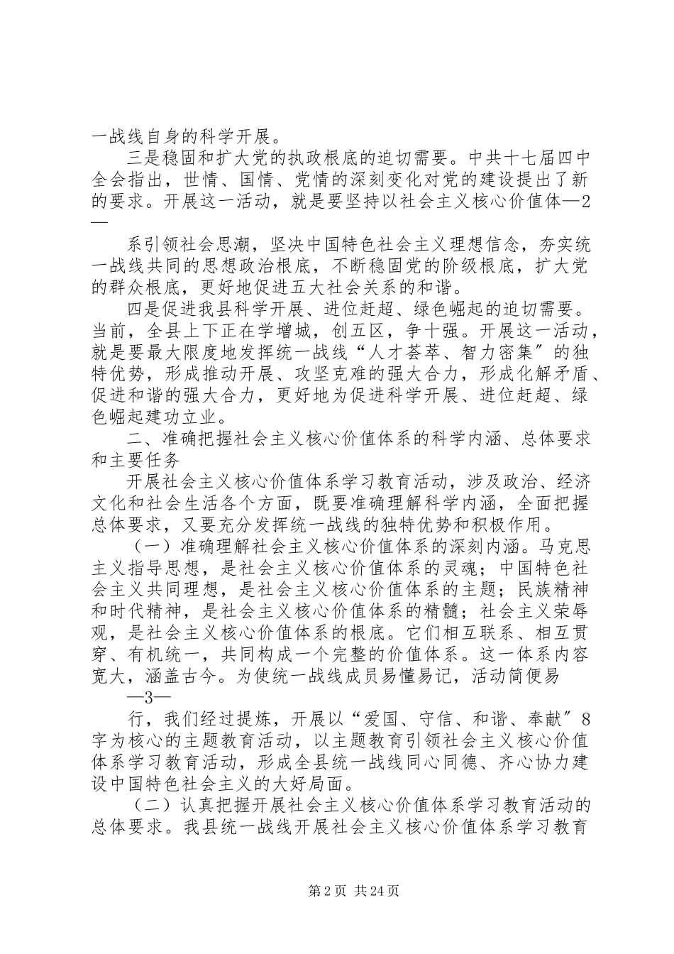 2023年爱问关于在全县统一战线开展社会主义核心价值体系学习教育活动的实施意见新编.docx_第2页