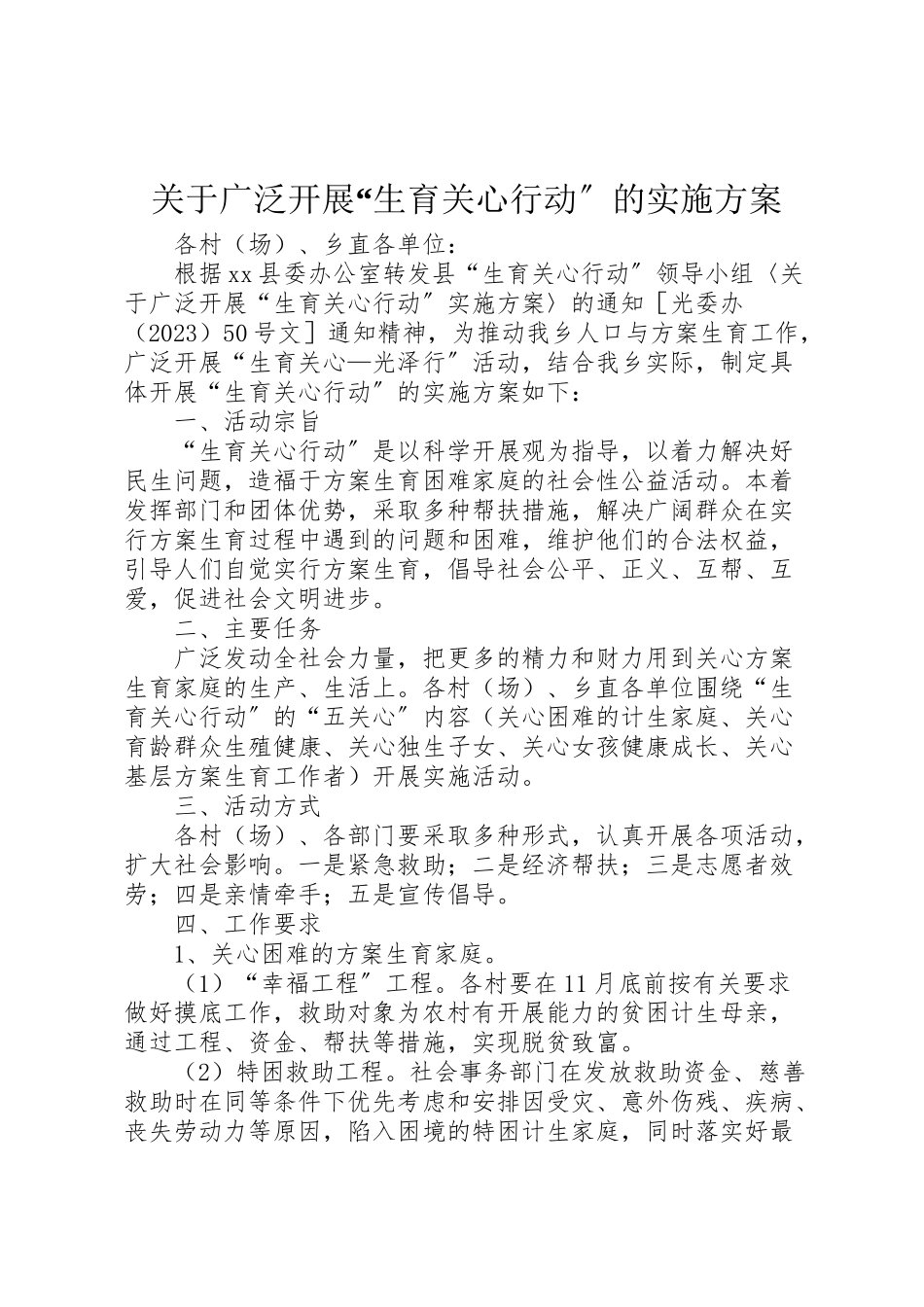 2023年关于广泛开展生育关怀行动的实施方案.doc_第1页