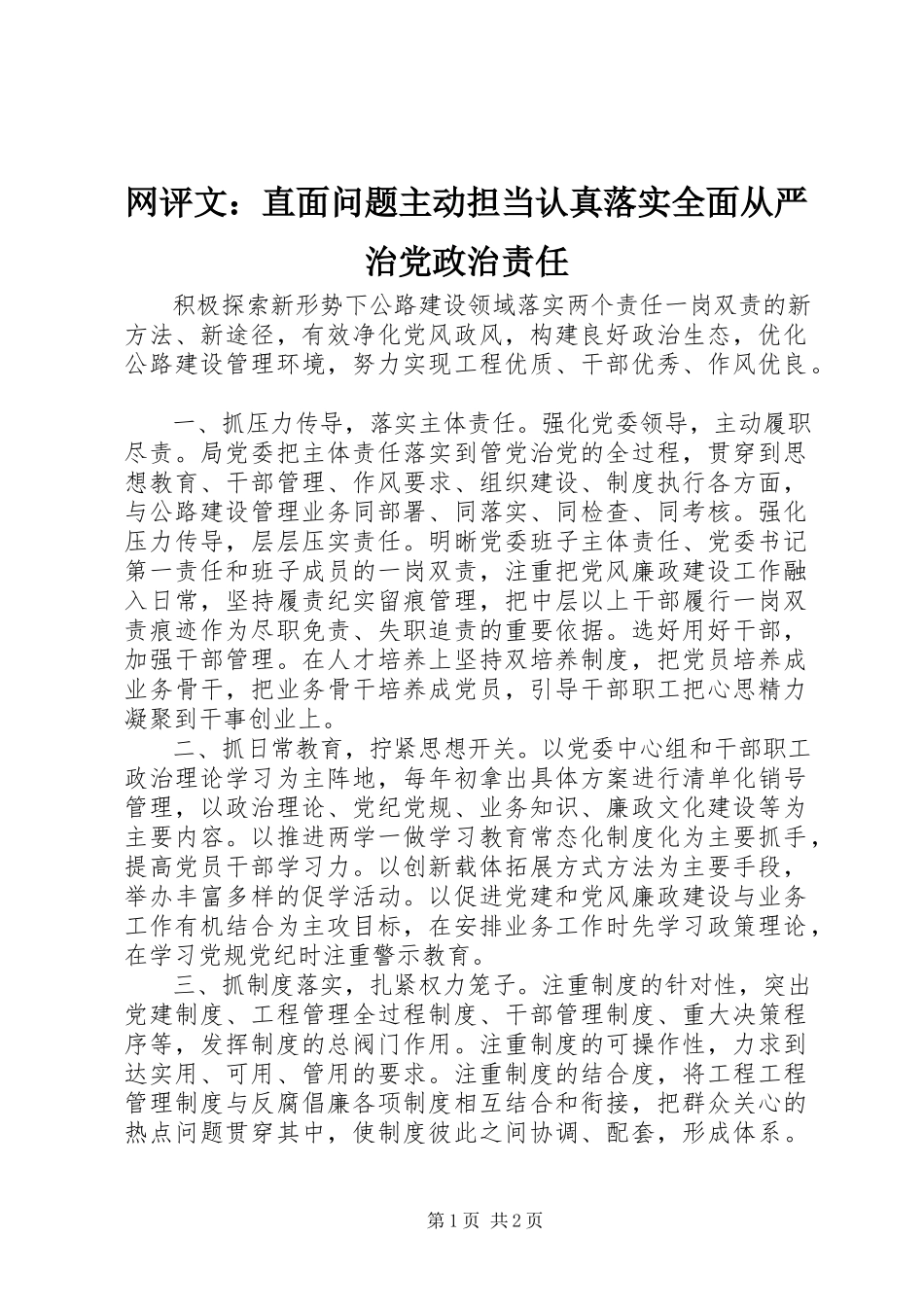 2023年网评文直面问题主动担当认真落实全面从严治党政治责任.docx_第1页