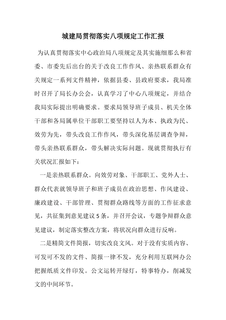 2023年城建局贯彻落实八项规定工作汇报.docx_第1页