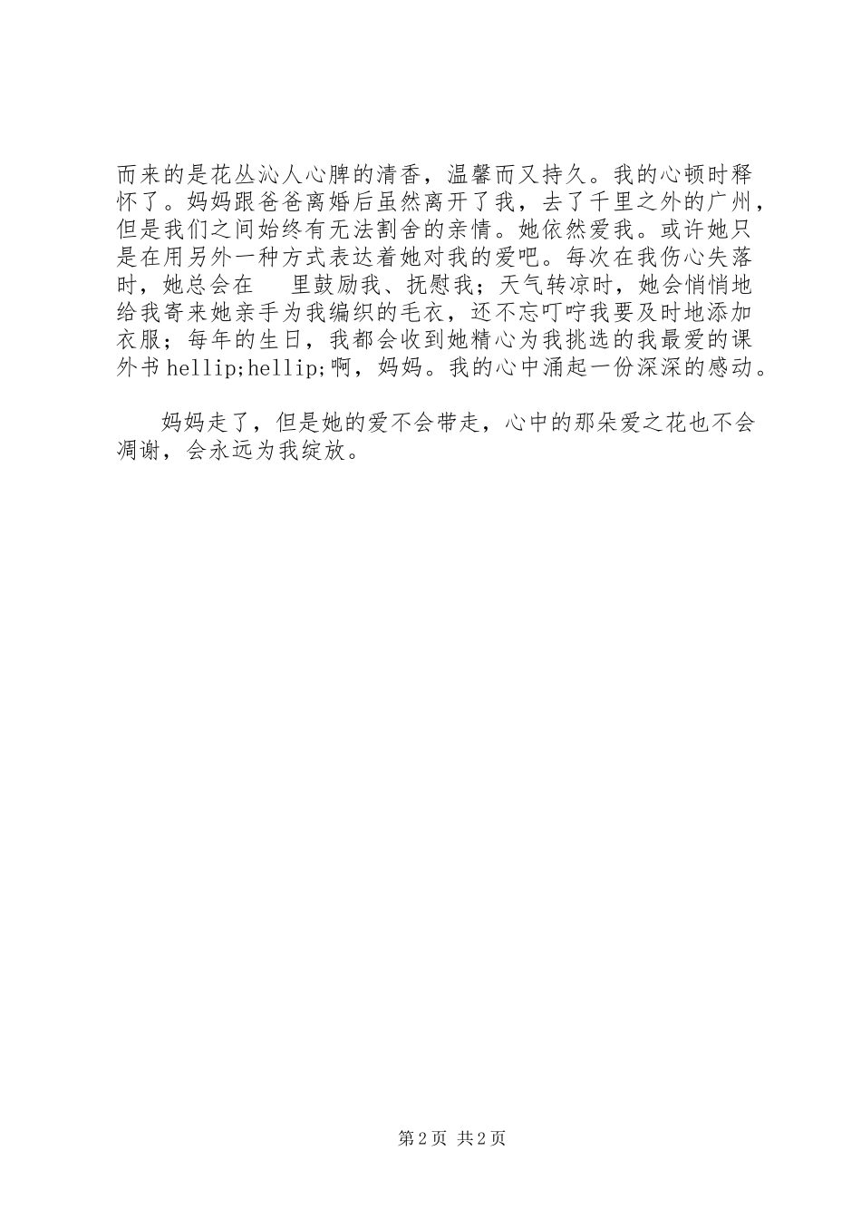 2023年读《妈妈走了》有感.docx_第2页