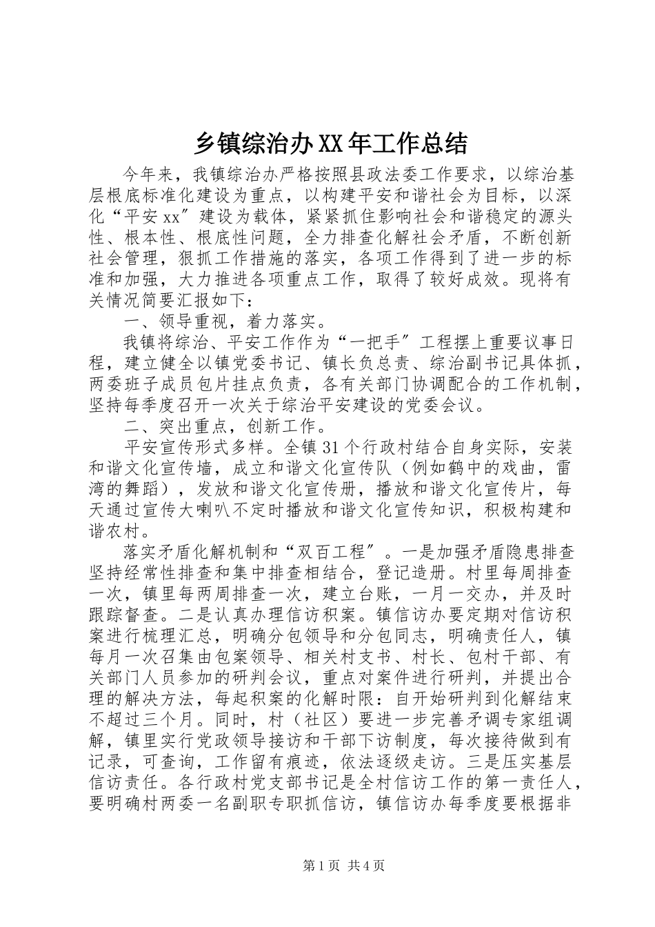 2023年乡镇综治办工作总结2.docx_第1页