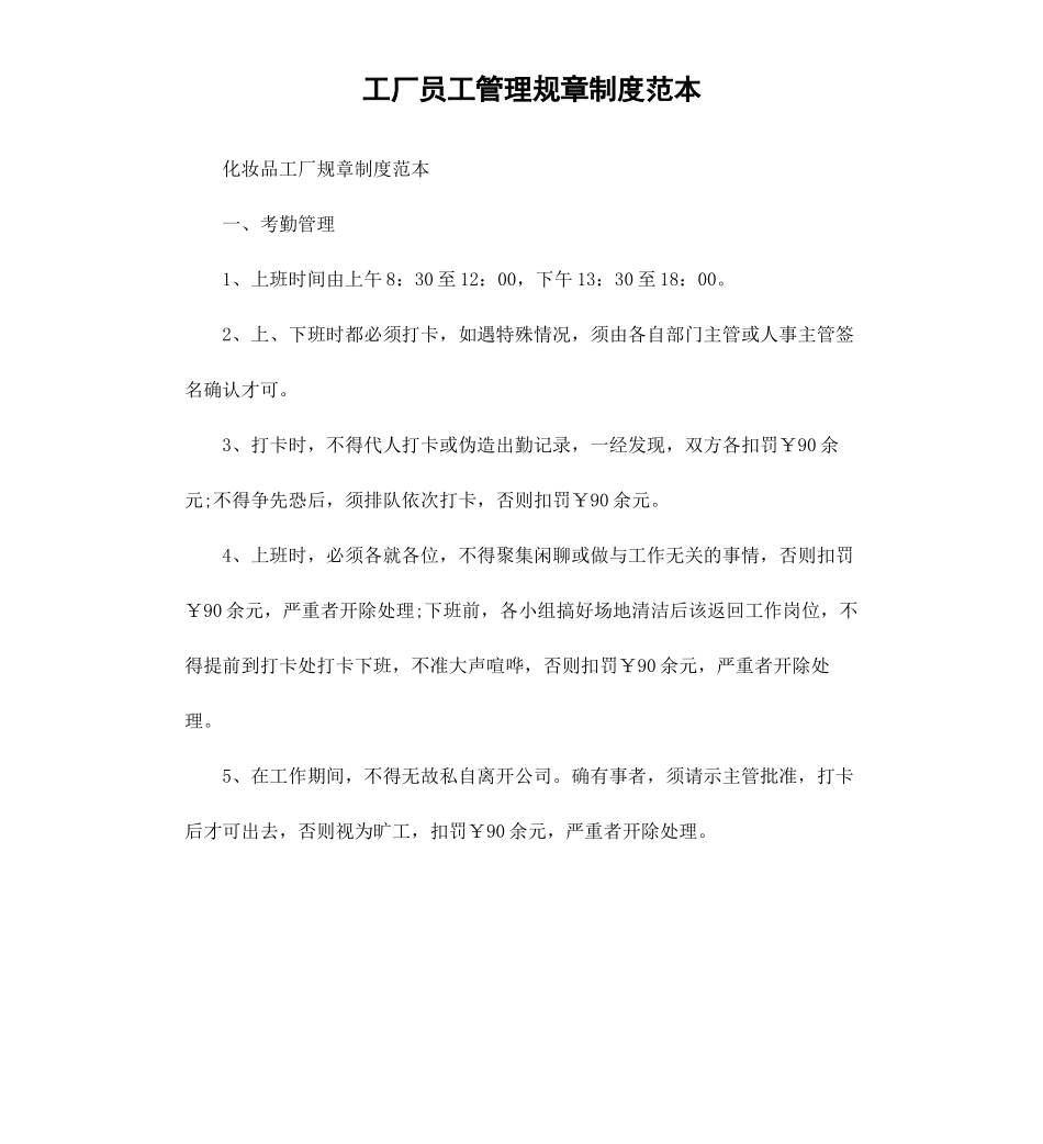 工厂员工管理规章制度范本.docx_第1页
