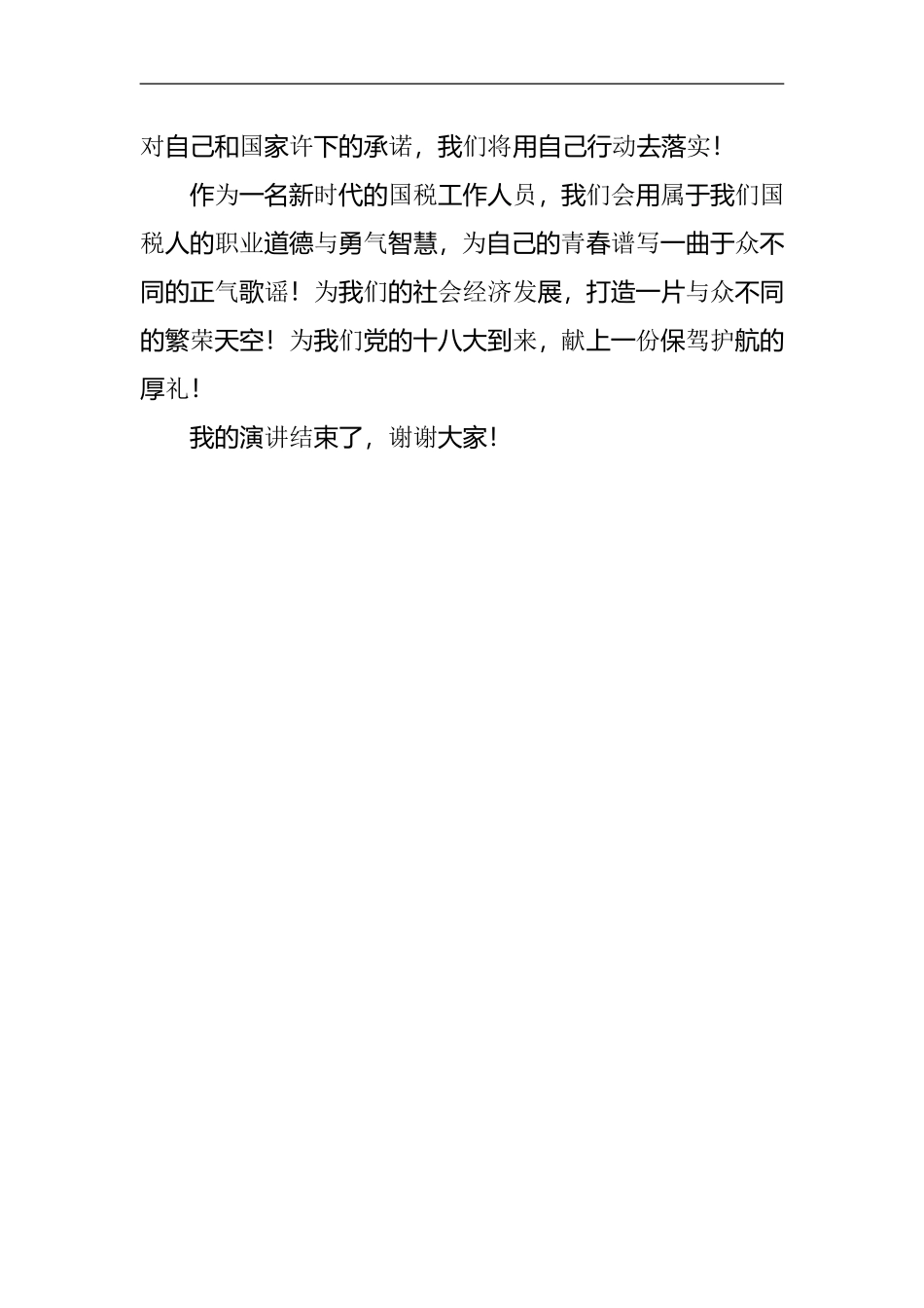 践行核心价值观 爱岗敬业伴我行演讲稿.doc_第3页