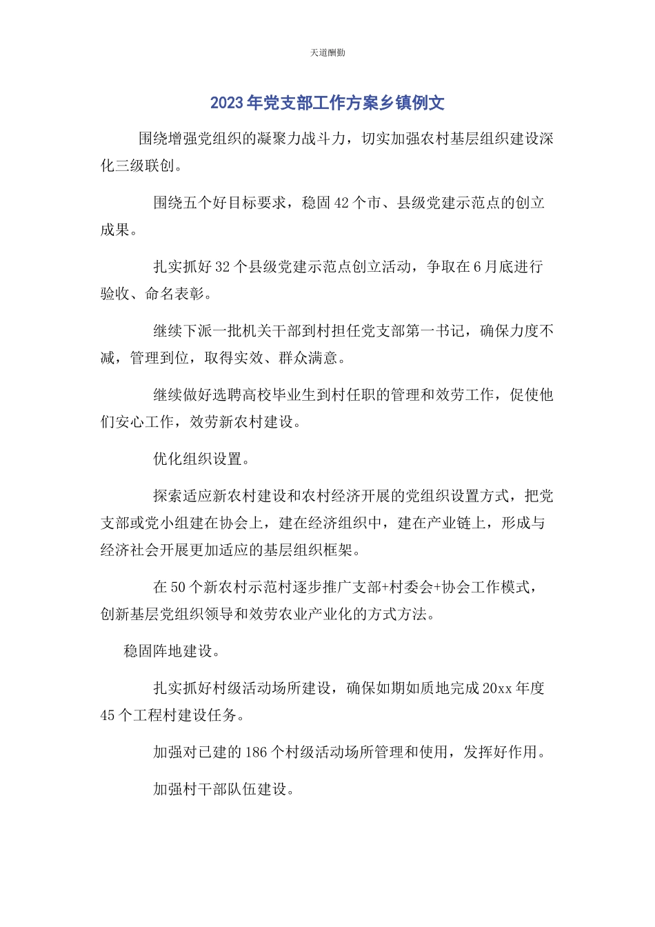 2023年党支部工作计划乡镇例文.docx_第1页