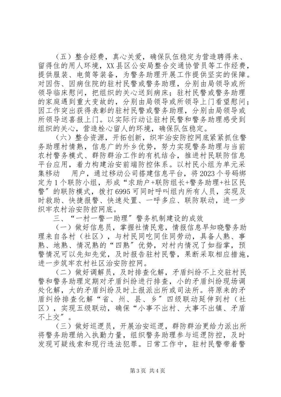 2023年推行一村一警一助理开启农村警务新模式.docx_第3页