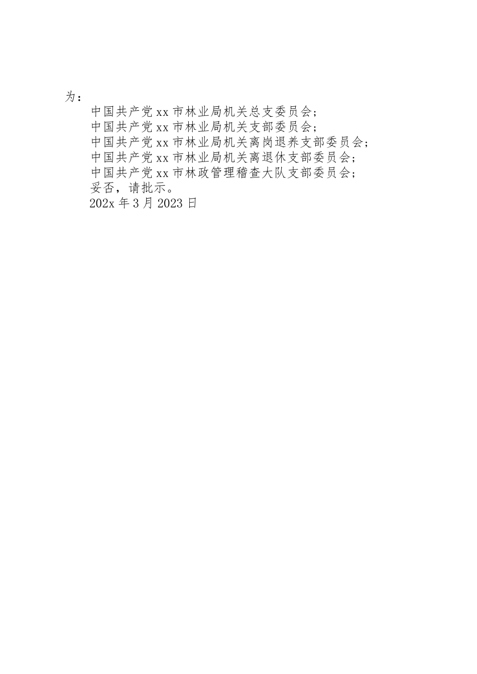 2023年成立公司党委请示格式模板新编.docx_第2页