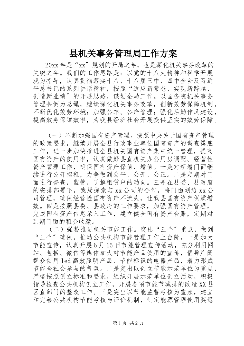 2023年县机关事务管理局工作计划.docx_第1页