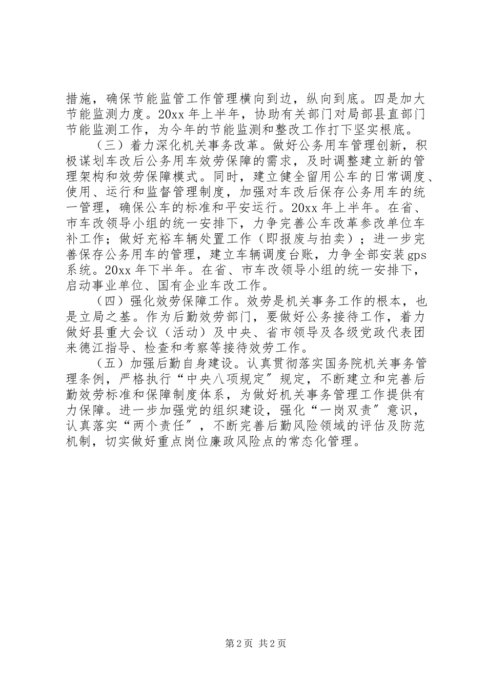 2023年县机关事务管理局工作计划.docx_第2页