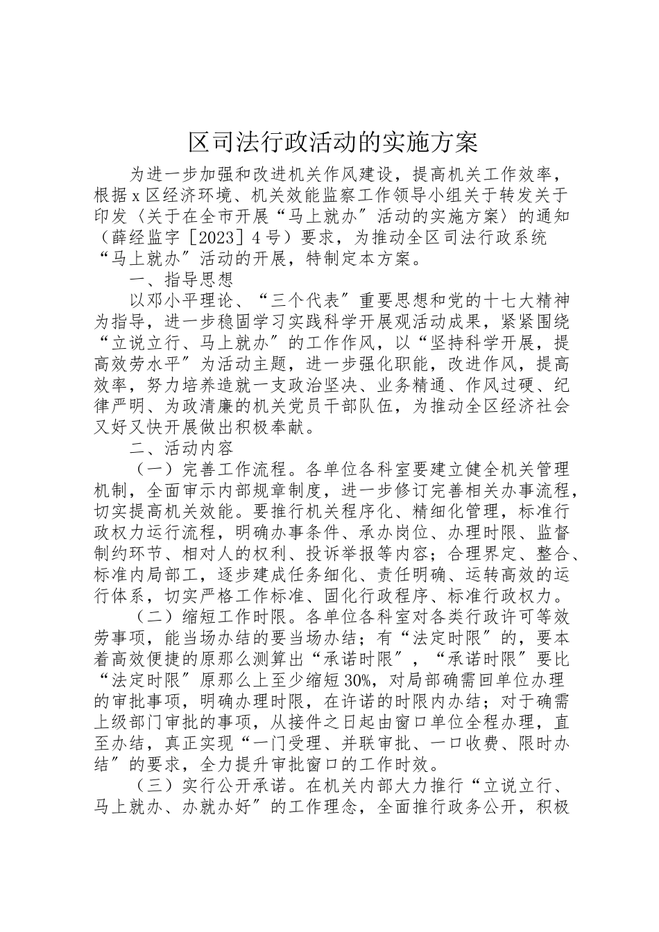 2023年区司法行政活动的实施方案.doc_第1页
