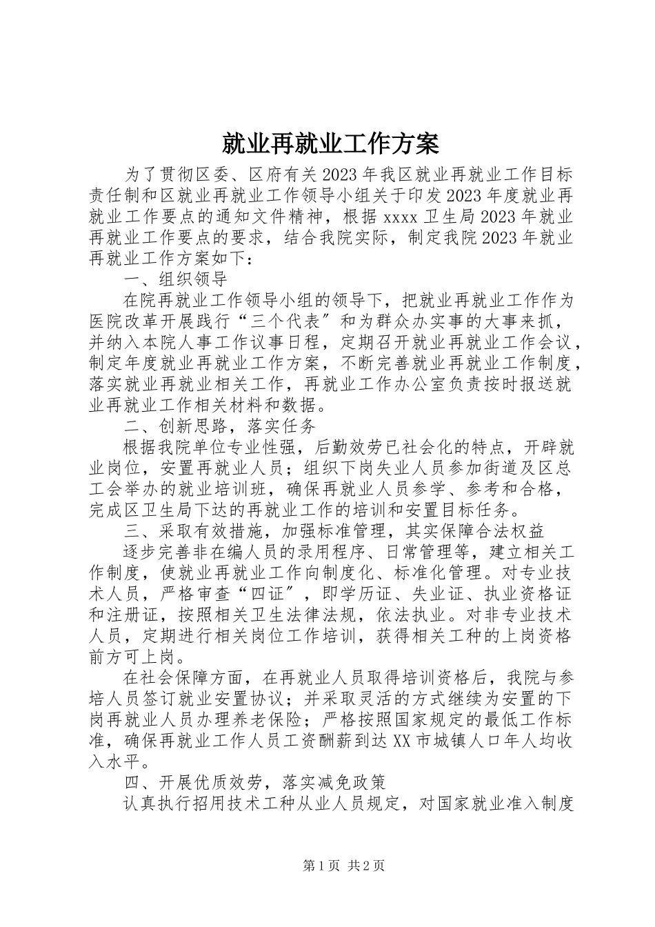 2023年就业再就业工作计划.docx_第1页