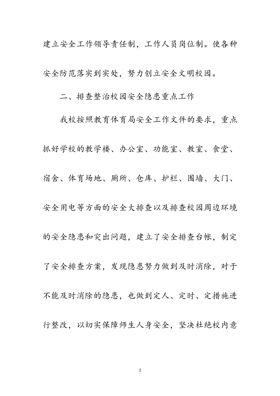 2023年县教体局安全隐患排查总结范文.doc_第2页