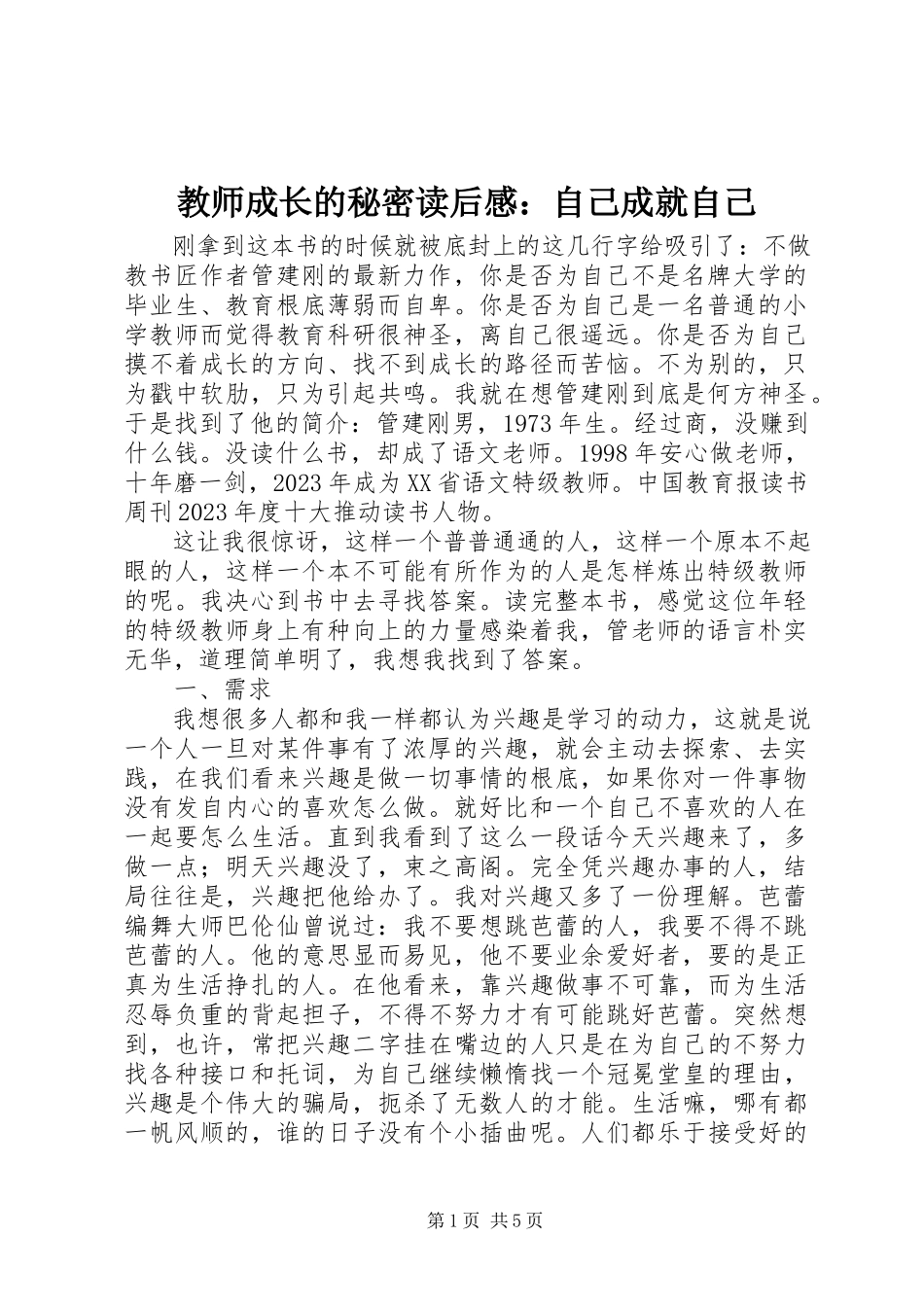 2023年《教师成长的秘密》读后感自己成就自己.docx_第1页