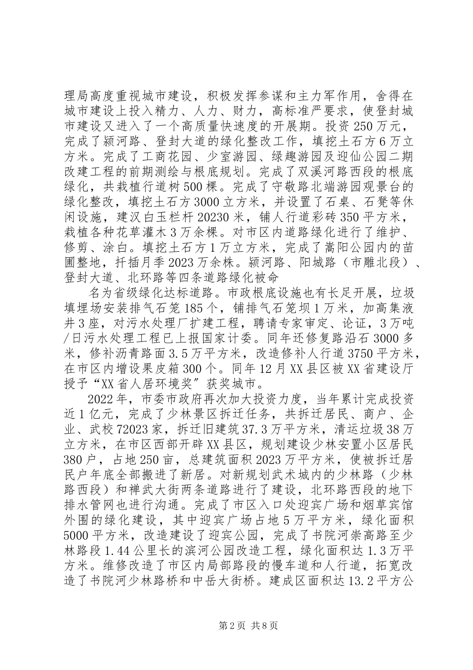 2023年XX县区创成国家卫生城市以来城市建设管理工作情况汇报新编.docx_第2页