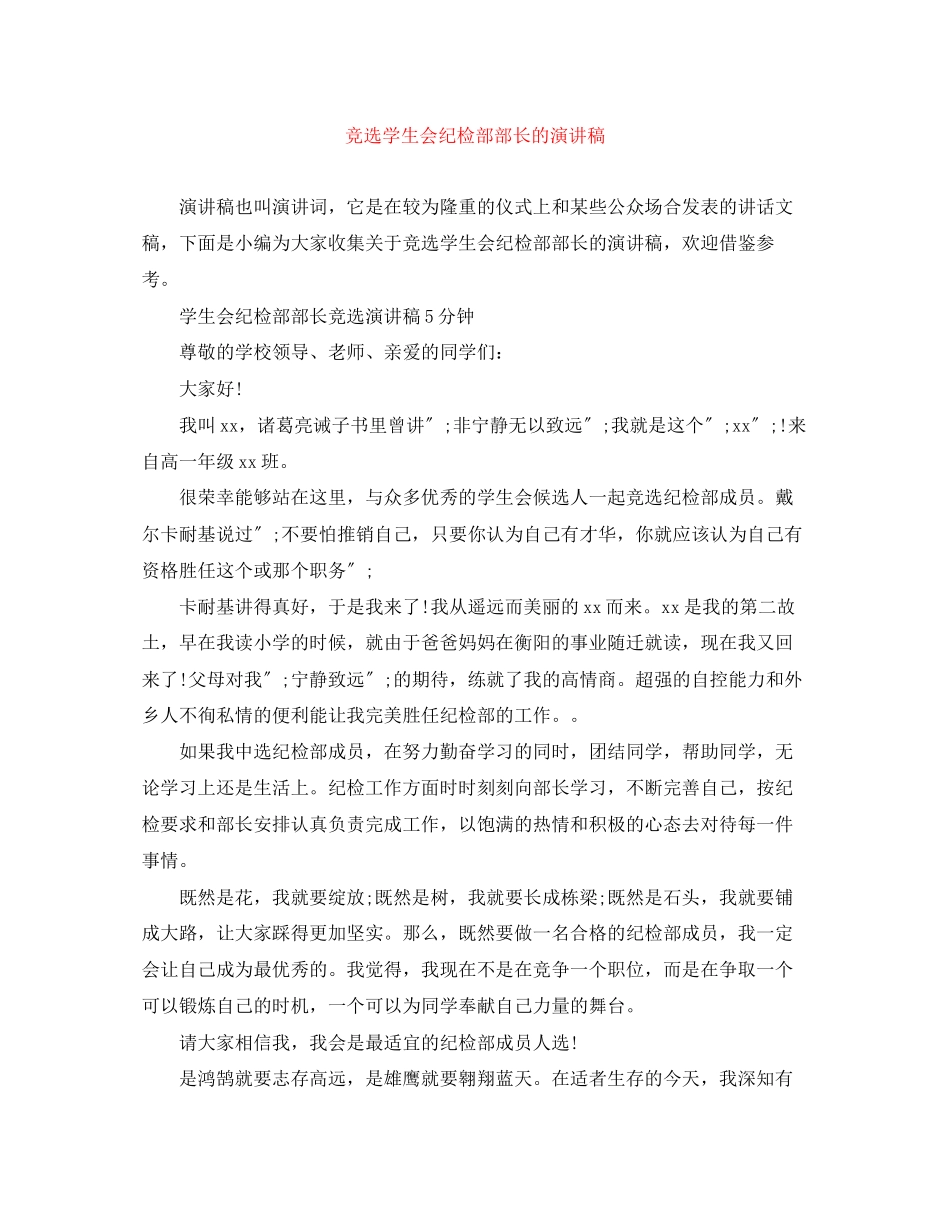 2023年竞选学生会纪检部部长的演讲稿.docx_第1页