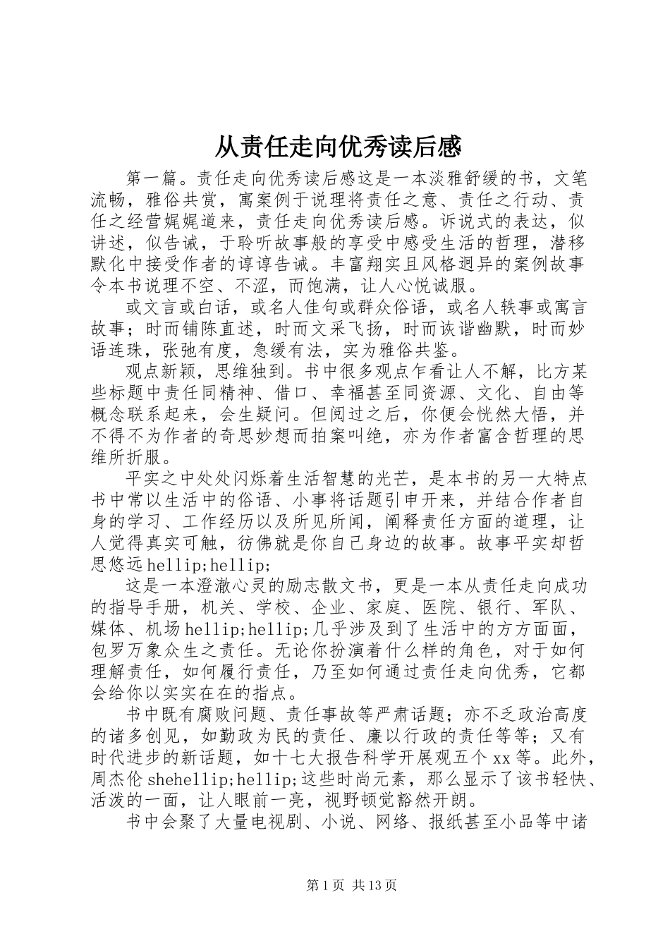 2023年《从责任走向优秀》读后感新编.docx_第1页