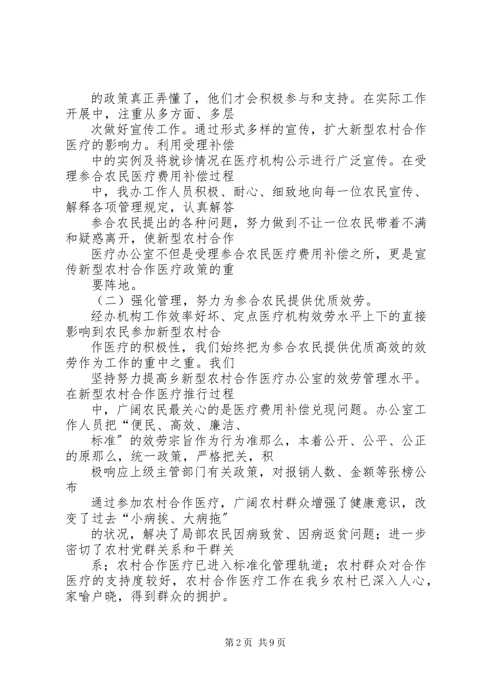 2023年市新型农村合作医疗工作总结.docx_第2页