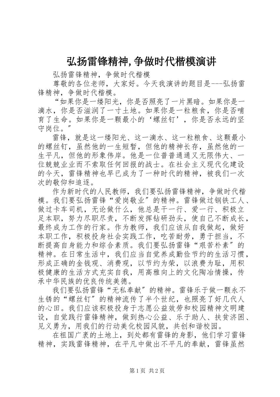 2023年弘扬雷锋精神争做时代楷模演讲.docx_第1页