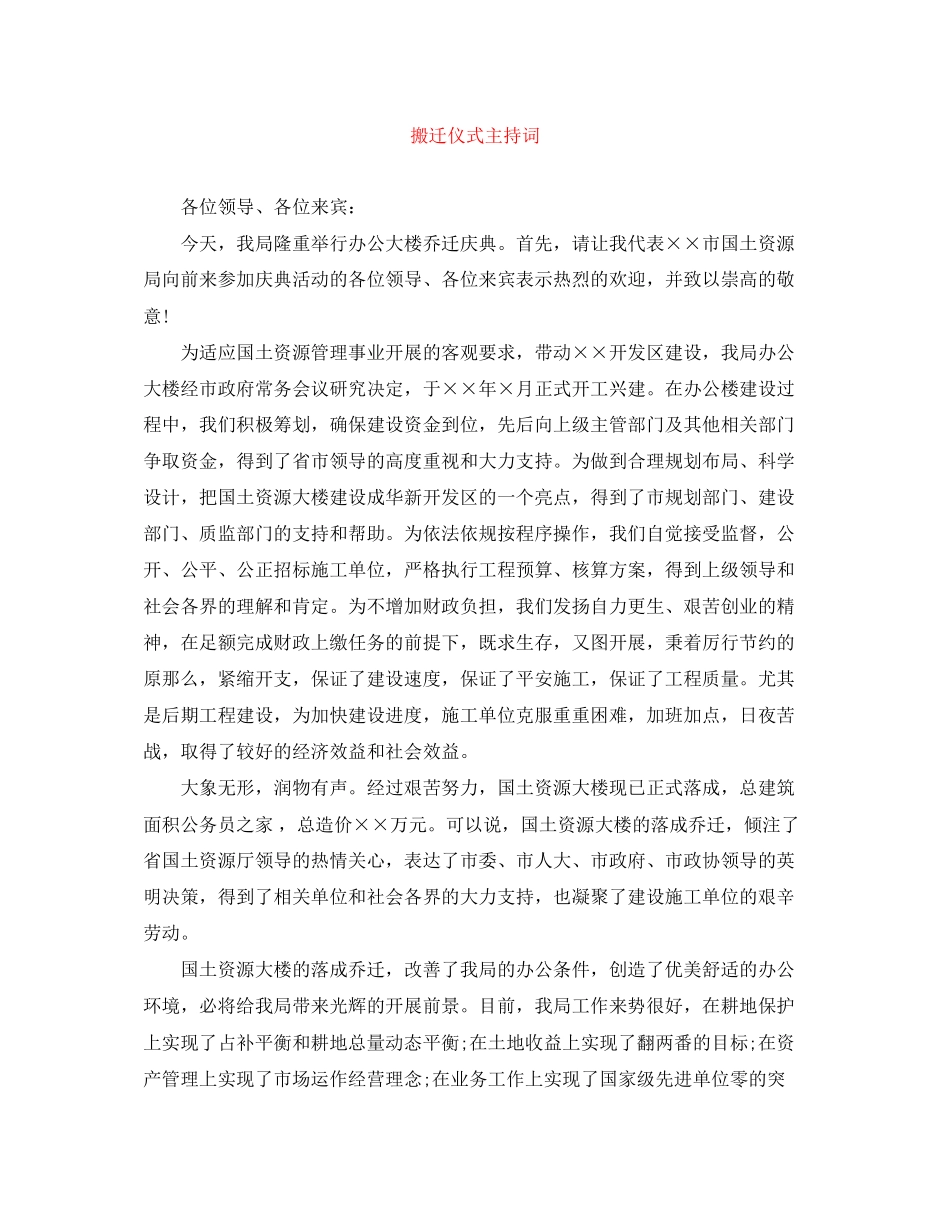 2023年搬迁仪式主持词.docx_第1页