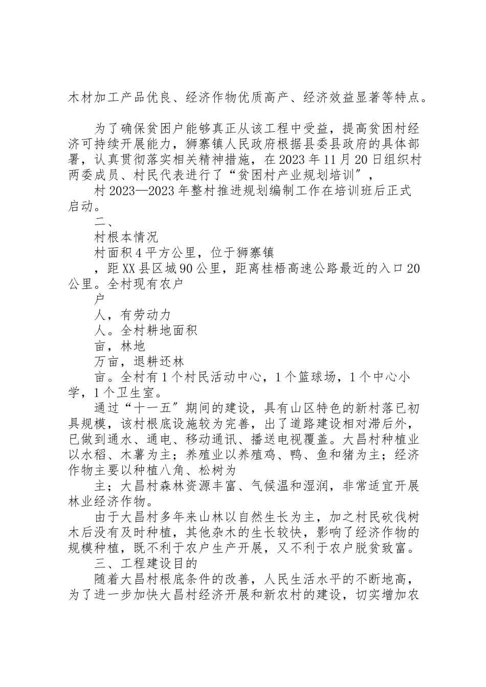 2023年整村推荐扶贫发展计划.doc_第2页