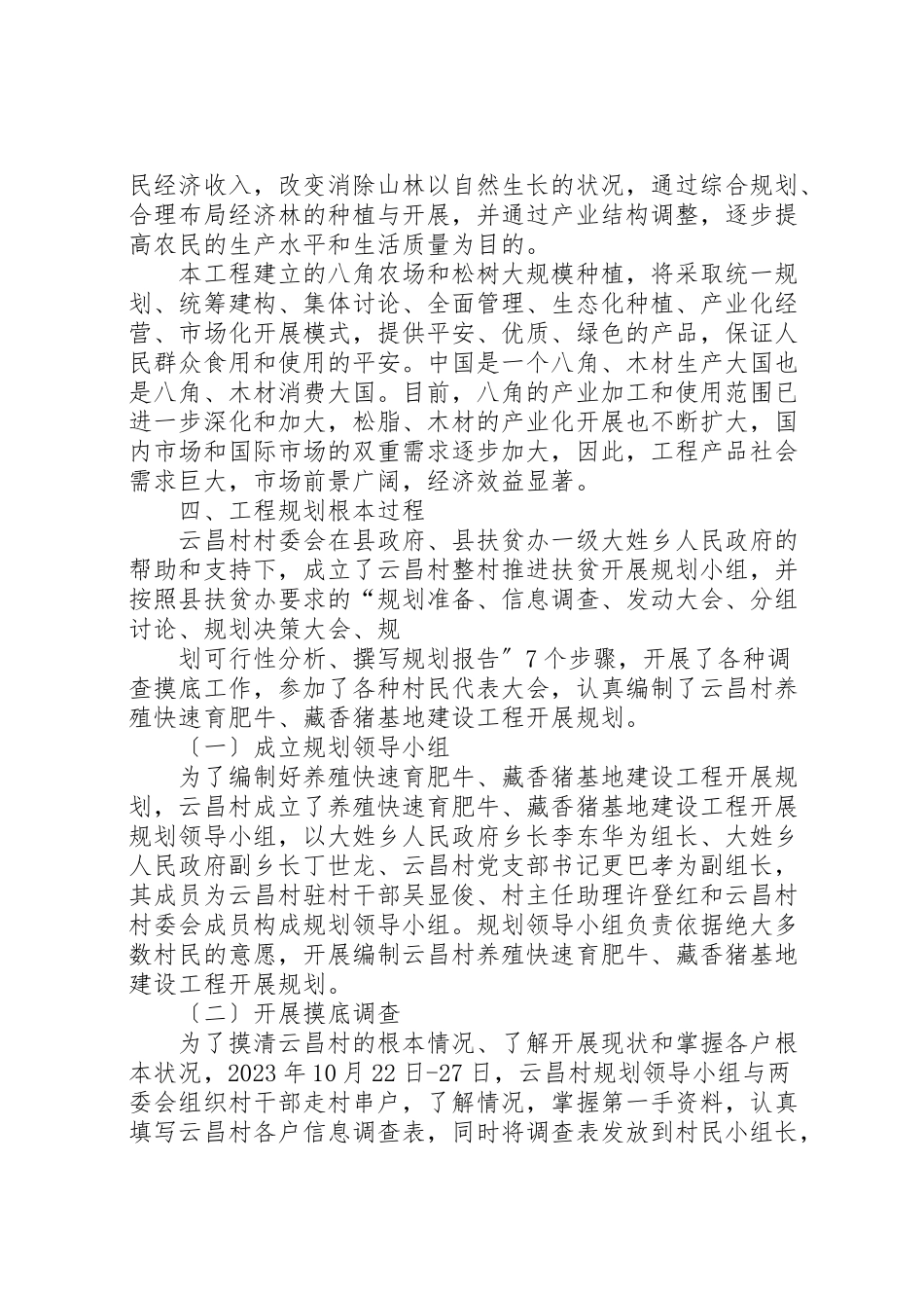 2023年整村推荐扶贫发展计划.doc_第3页