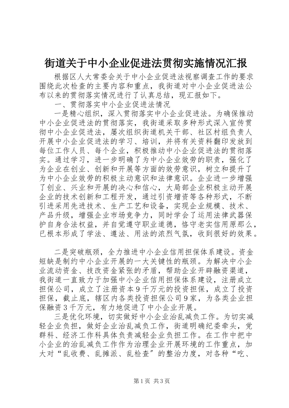 2023年街道关于《中小企业促进法》贯彻实施情况汇报.docx_第1页