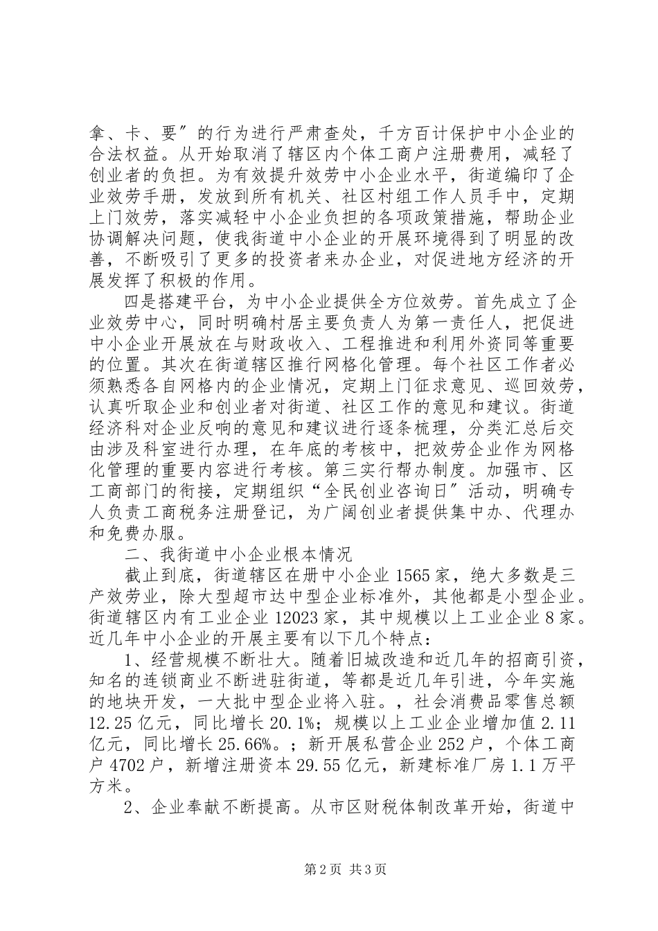 2023年街道关于《中小企业促进法》贯彻实施情况汇报.docx_第2页