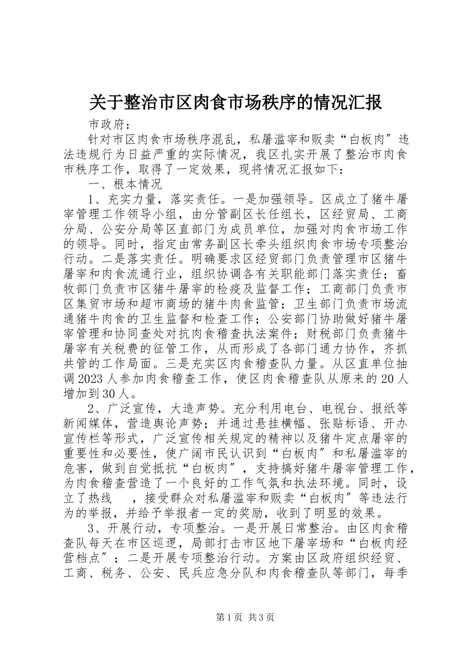 2023年整治市区肉食市场秩序的情况汇报.docx_第1页