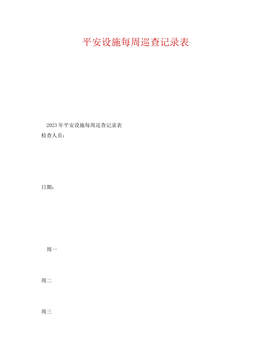 2023年《安全管理资料》之安全设施每周巡查记录表.docx_第1页