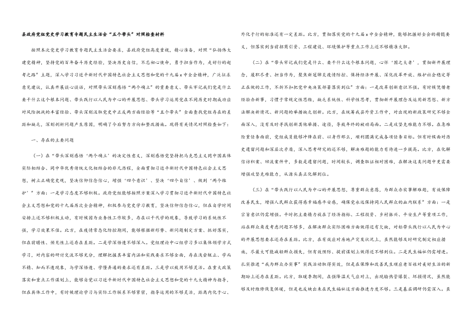 2023年县政府党组党史学习教育专题民主生活会“五个带头”对照检查材料.docx_第1页