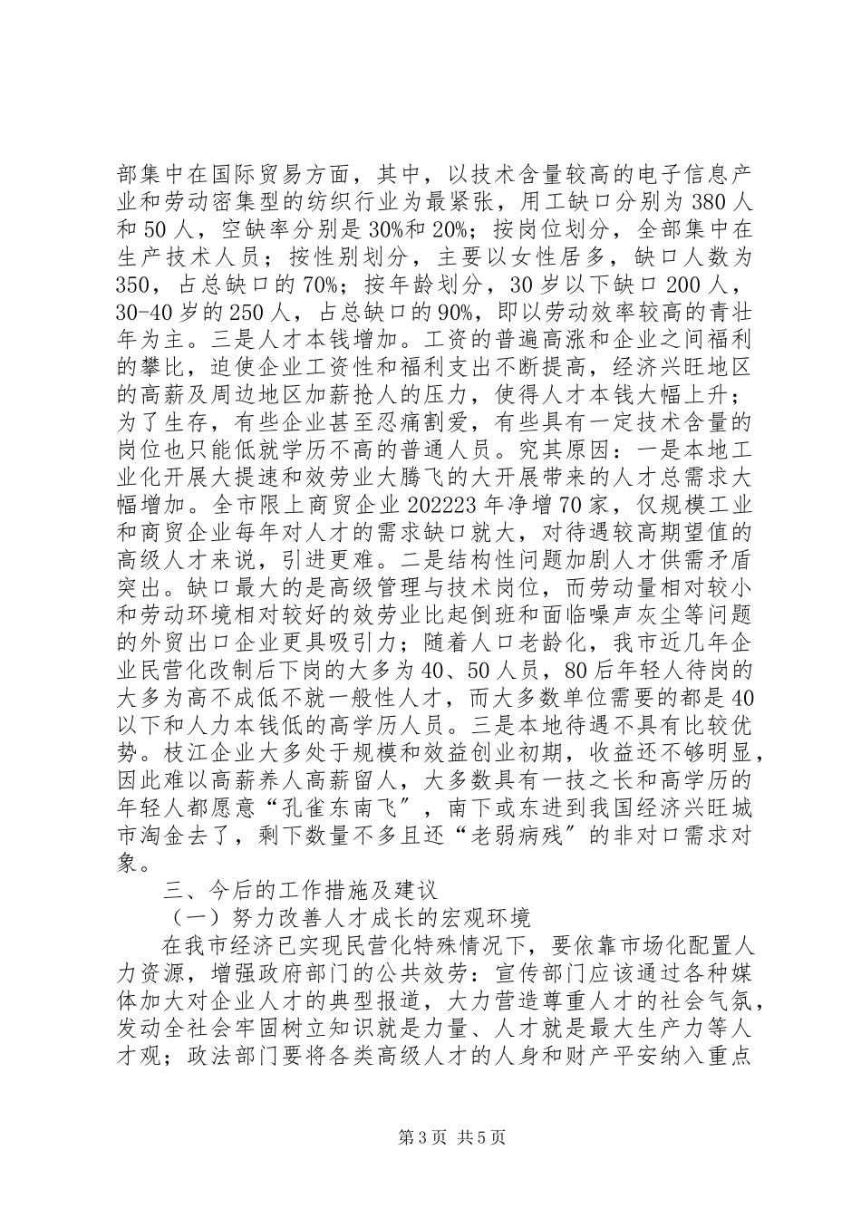 2023年人才工作目标责任制落实情况汇报.docx_第3页