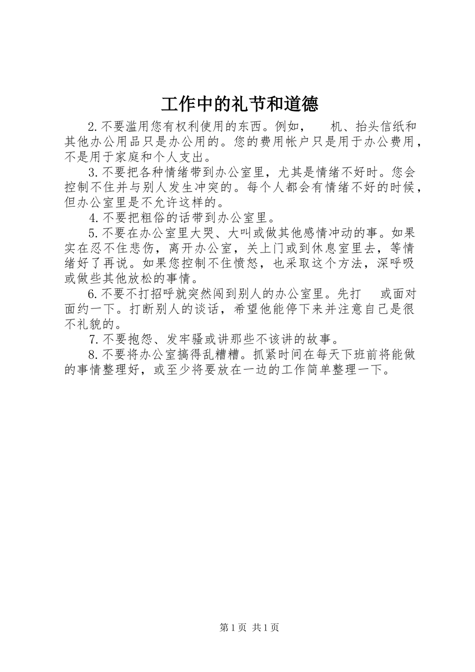 2023年工作中的礼节和道德.docx_第1页