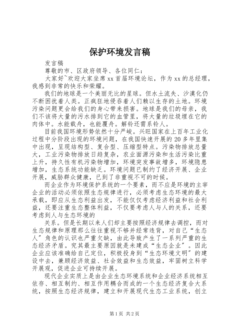2023年保护环境发言稿新编.docx_第1页