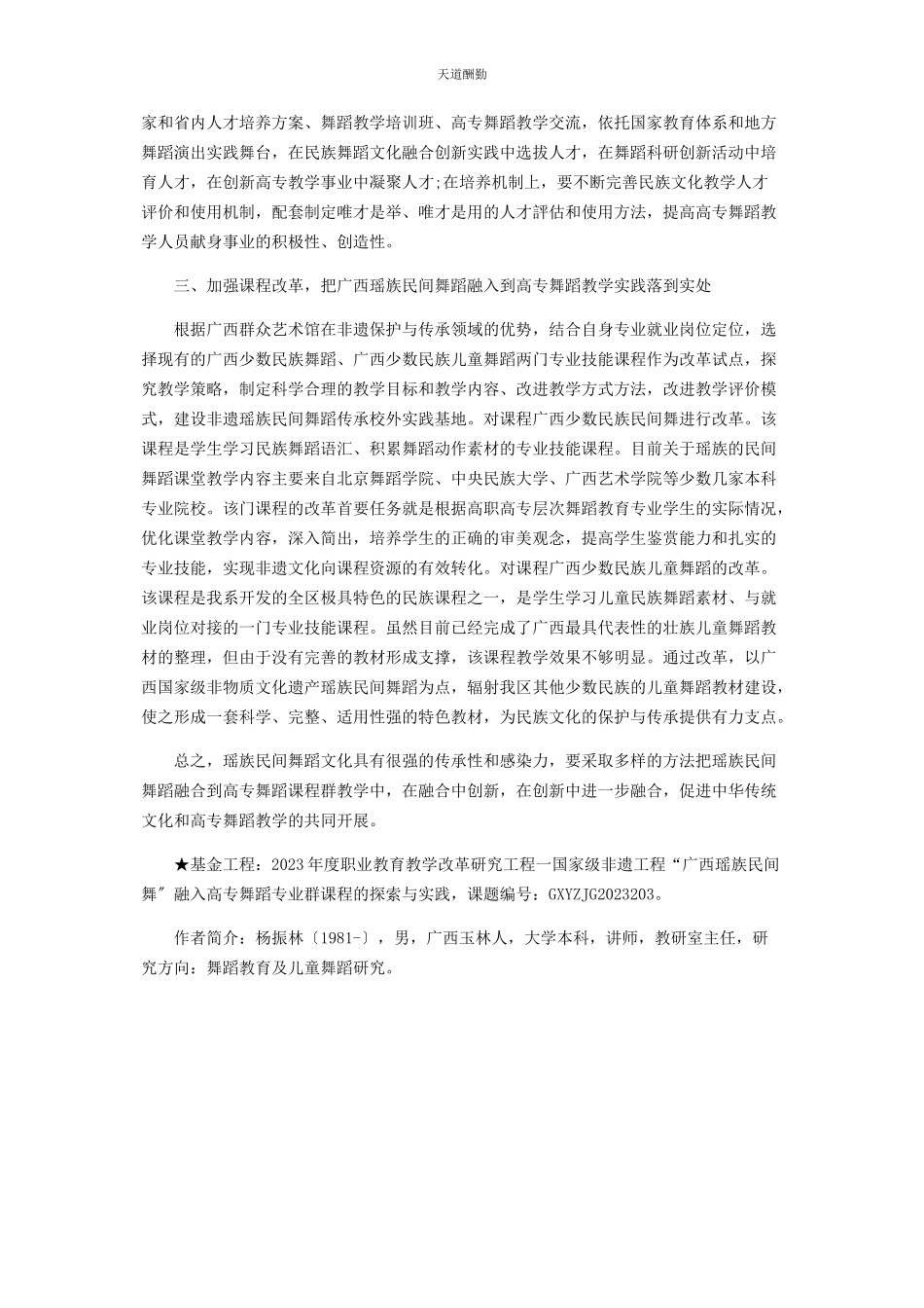 2023年广西瑶族民间舞融入高专舞蹈专业群课程的探索与实践范文.docx_第2页