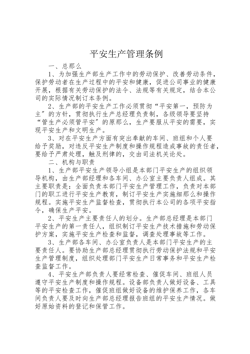 2023年安全生产管理条例.doc_第1页