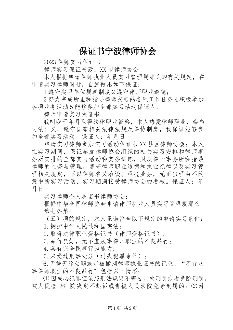 2023年保证书宁波律师协会新编.docx_第1页